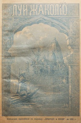 Жаколио Л. Собрание сочинений. Кн. 1-18. [В 6 т.]. СПб., [1910].